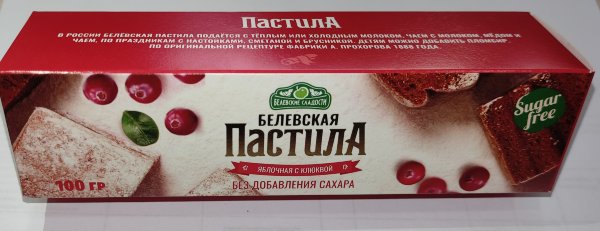 №2 Пастила 100г с клюквой белевская диетическая НОВЫЙ ФОРМАТ(2шт по 50г)   в Дербенте