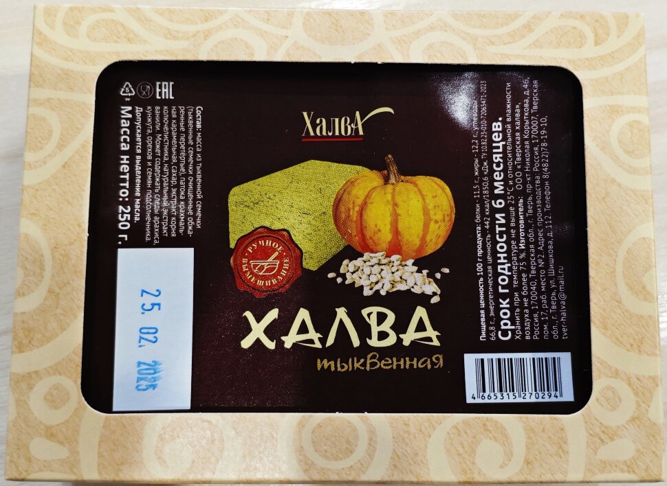  Халва 250г тыквенная в Дербенте