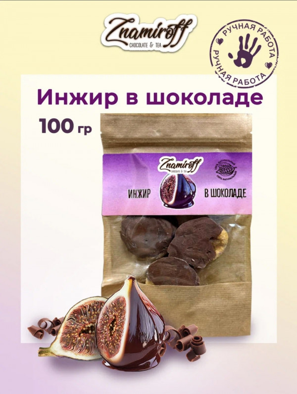 №1   Инжир в шоколаде, 100г в Дербенте